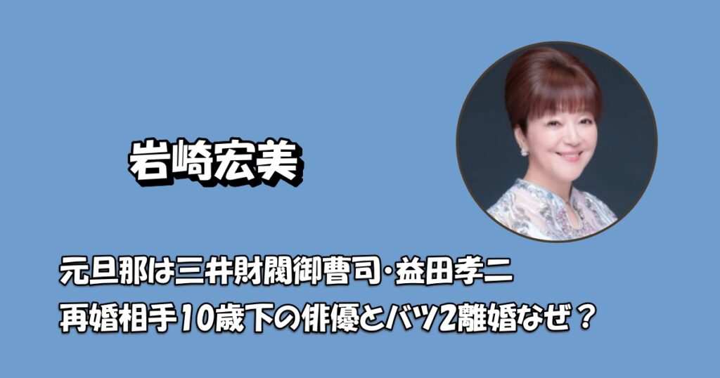 岩崎宏美旦那アイキャッチ