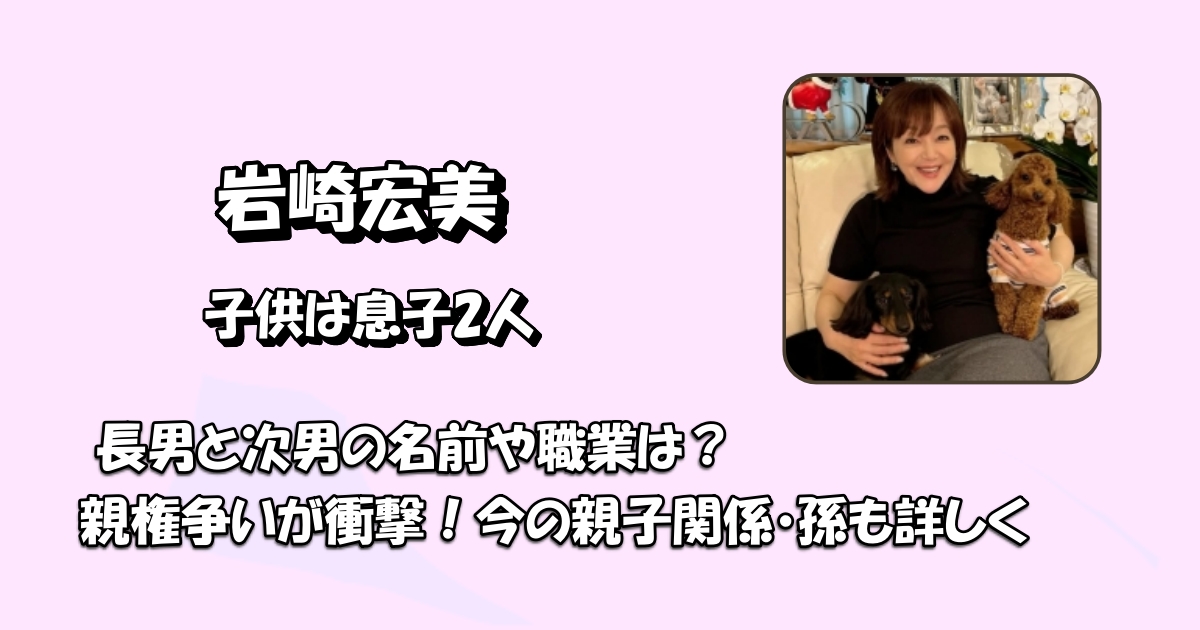 岩崎宏美子供アイキャッチ