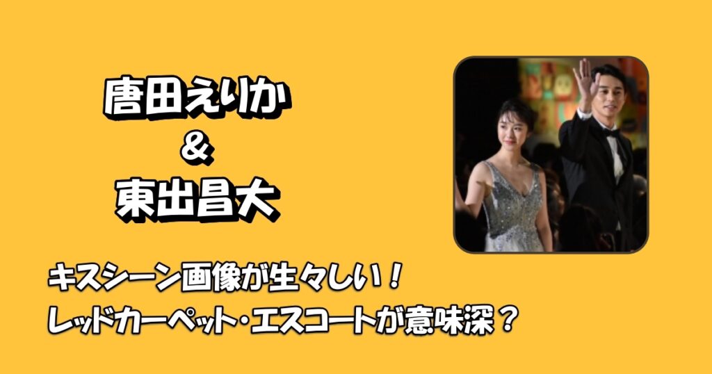 唐田えりかキスシーンアイキャッチ