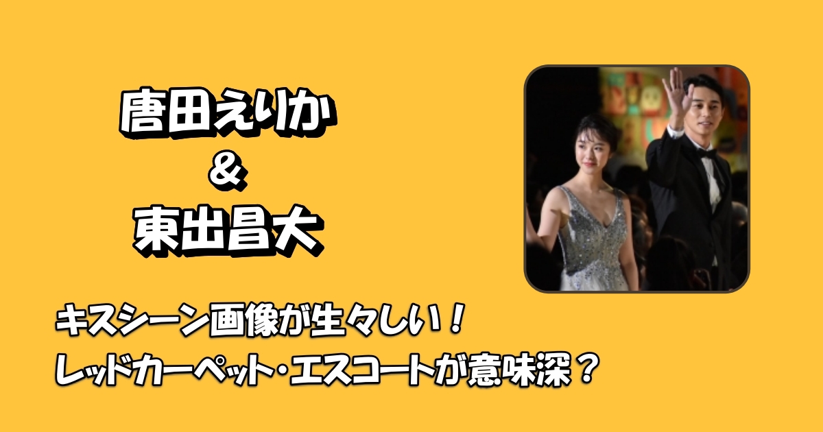 唐田えりかキスシーンアイキャッチ