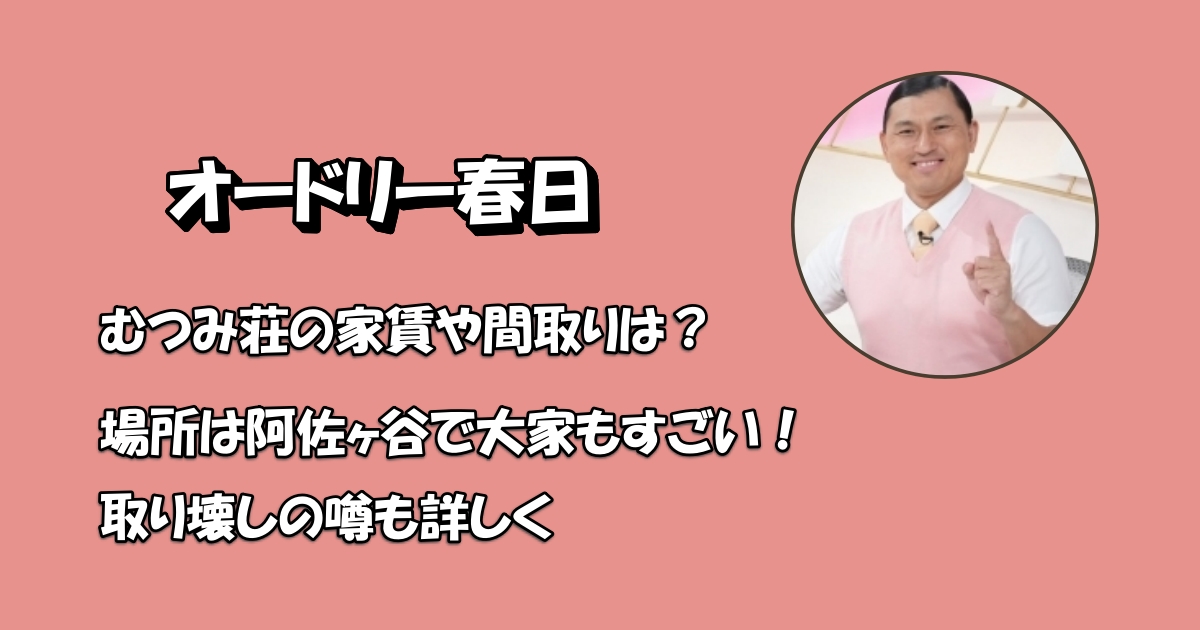 春日むつみ荘アイキャッチ