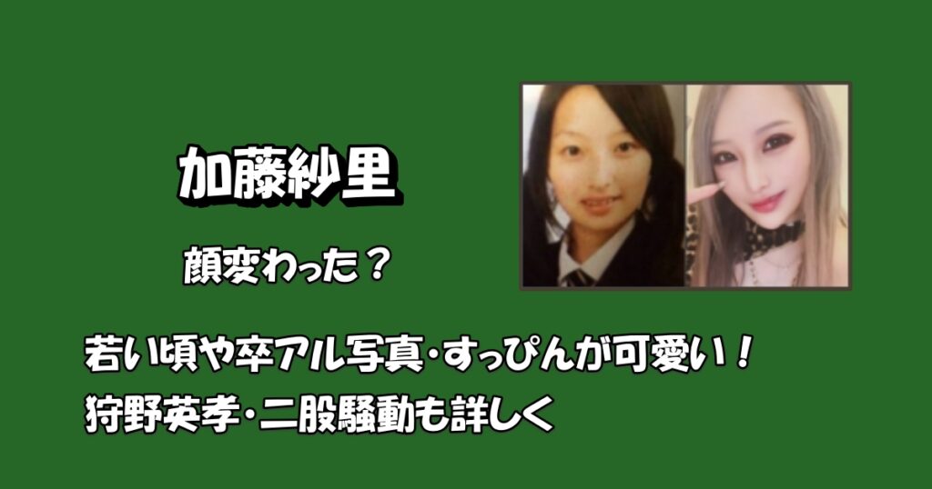 加藤紗里若い頃アイキャッチ