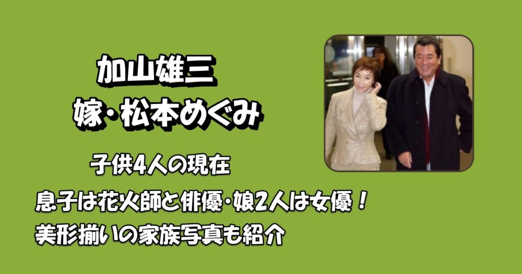 加山雄三子供アイキャッチ