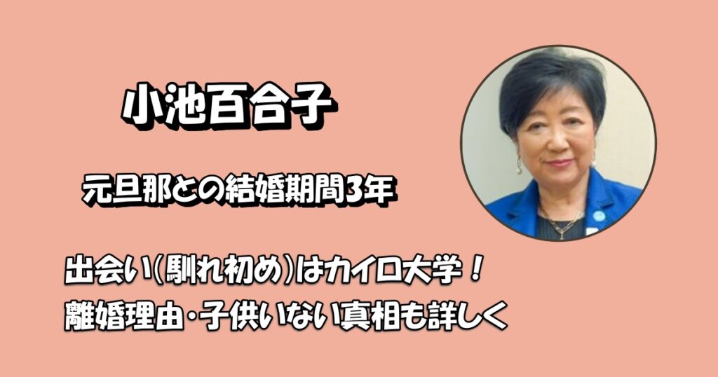 小池百合子元旦那アイキャッチ