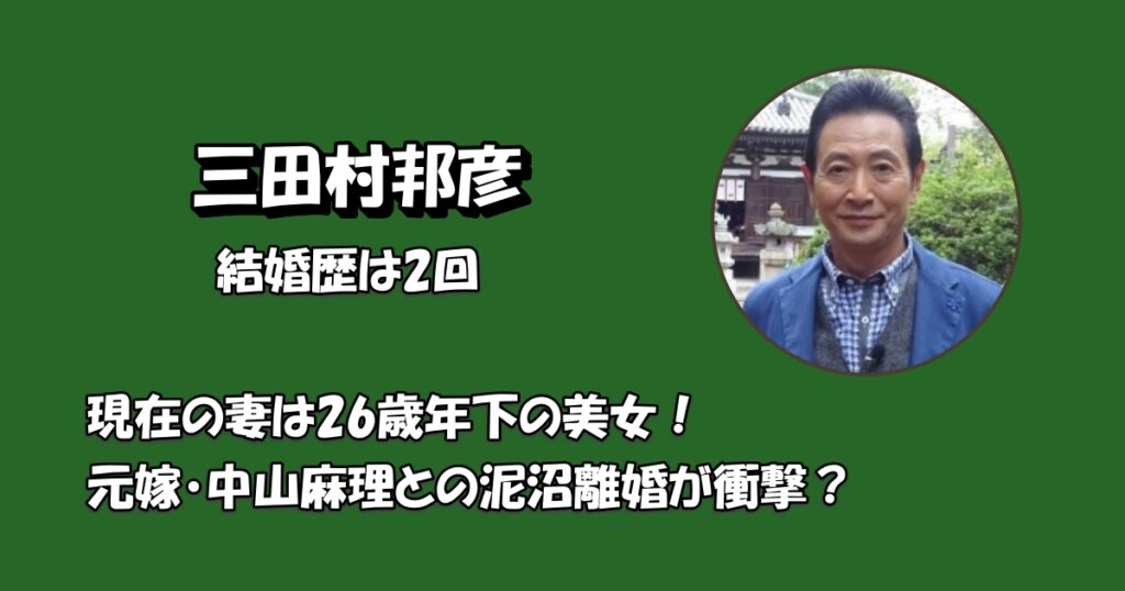 三田村邦彦妻アイキャッチ