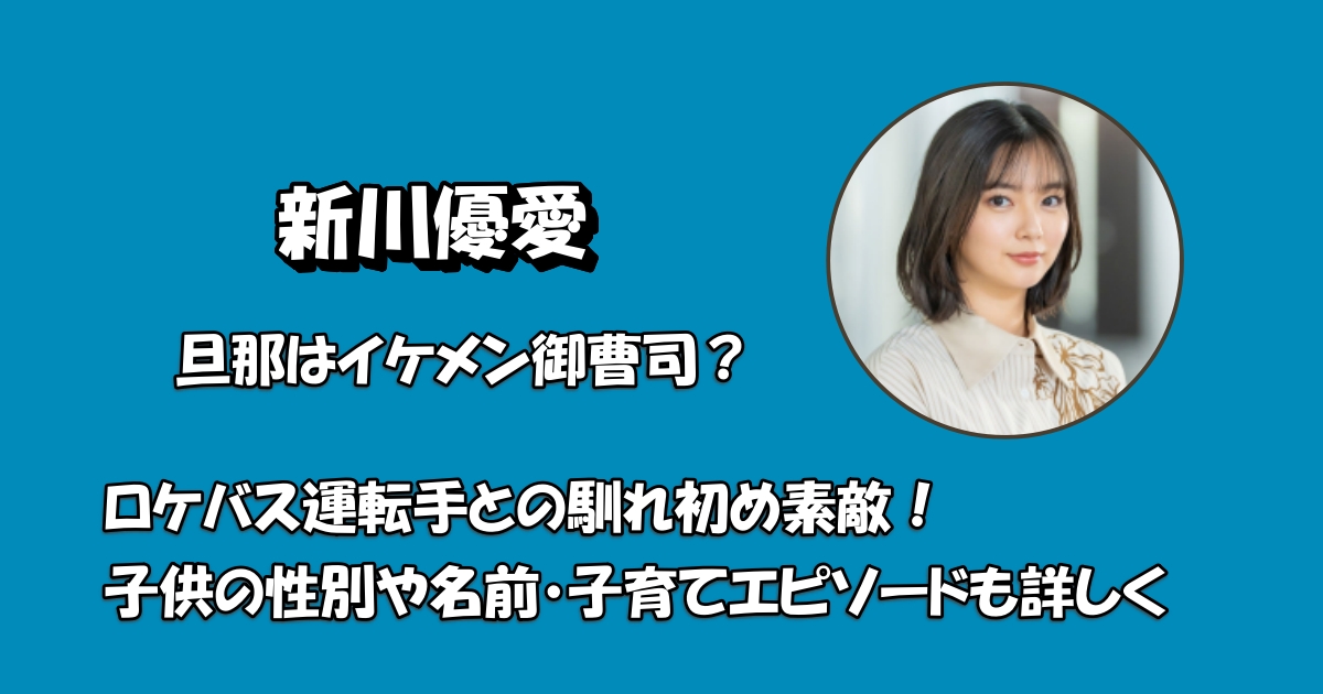 新川優愛旦那御曹司アイキャッチ
