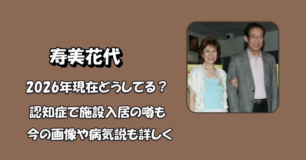 寿美花代現在どうしてるアイキャッチ