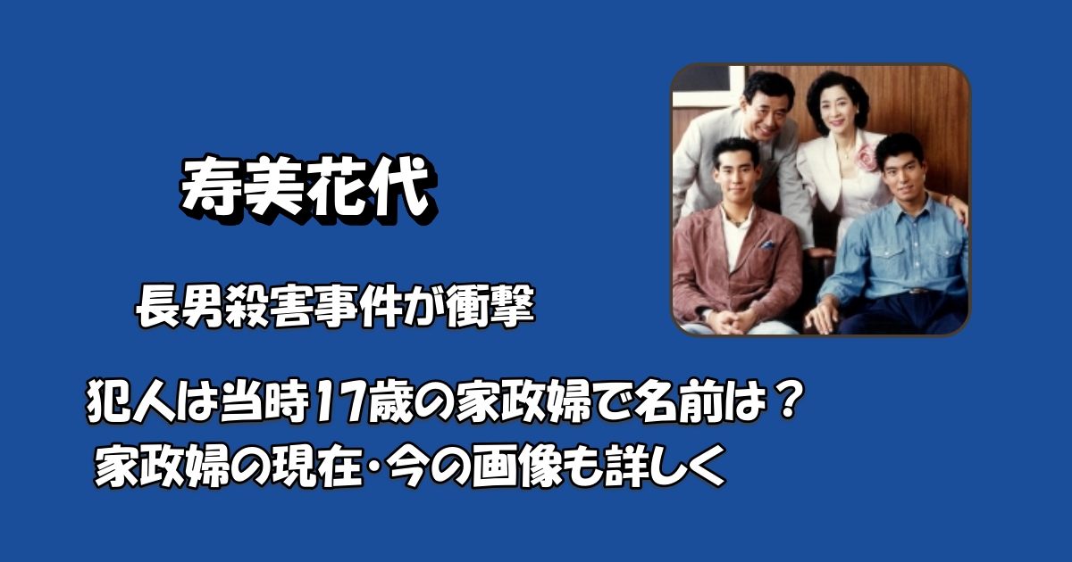 寿美花代家政婦アイキャッチ