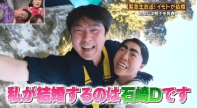イモト石崎結婚