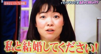 イモトアヤコ・公開プロポーズ