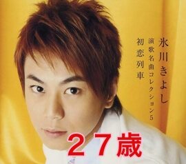 氷川きよし27歳
