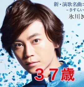 氷川きよし37歳