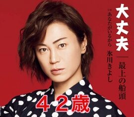 氷川きよし42歳