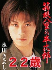 氷川きよしデビュー