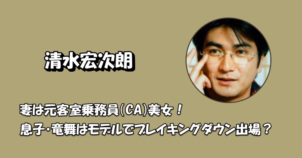 清水宏次朗奥さんアイキャッチ