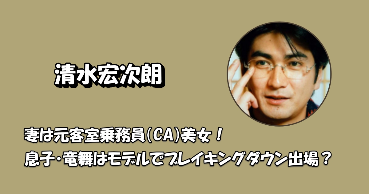 清水宏次朗奥さんアイキャッチ