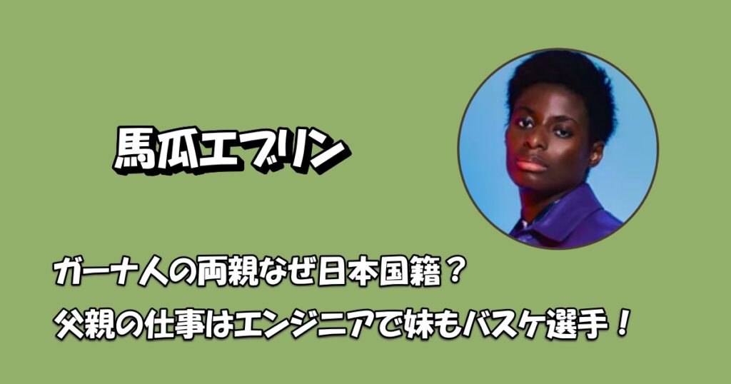 馬瓜エブリン両親アイキャッチ