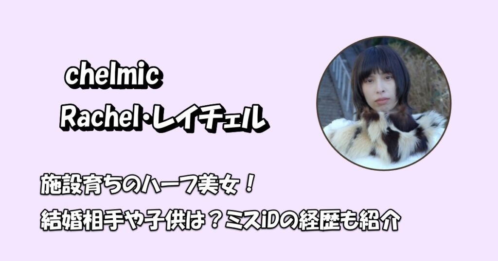 Rachel（レイチェル）施設アイキャッチ