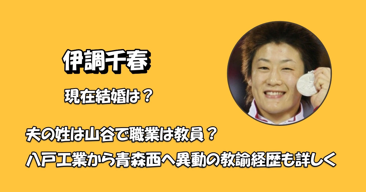 伊調千春結婚アイキャッチ