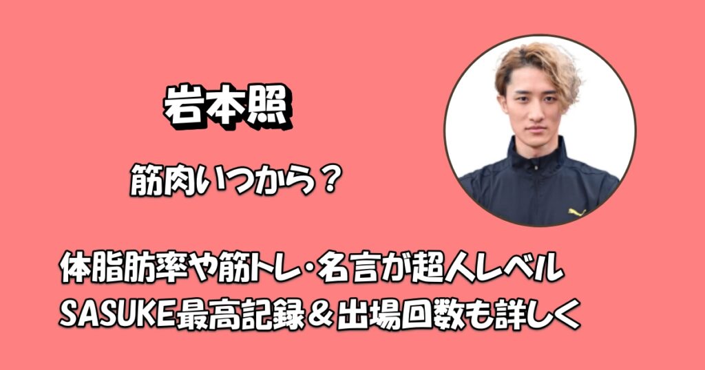 岩本照筋肉いつアイキャッチ