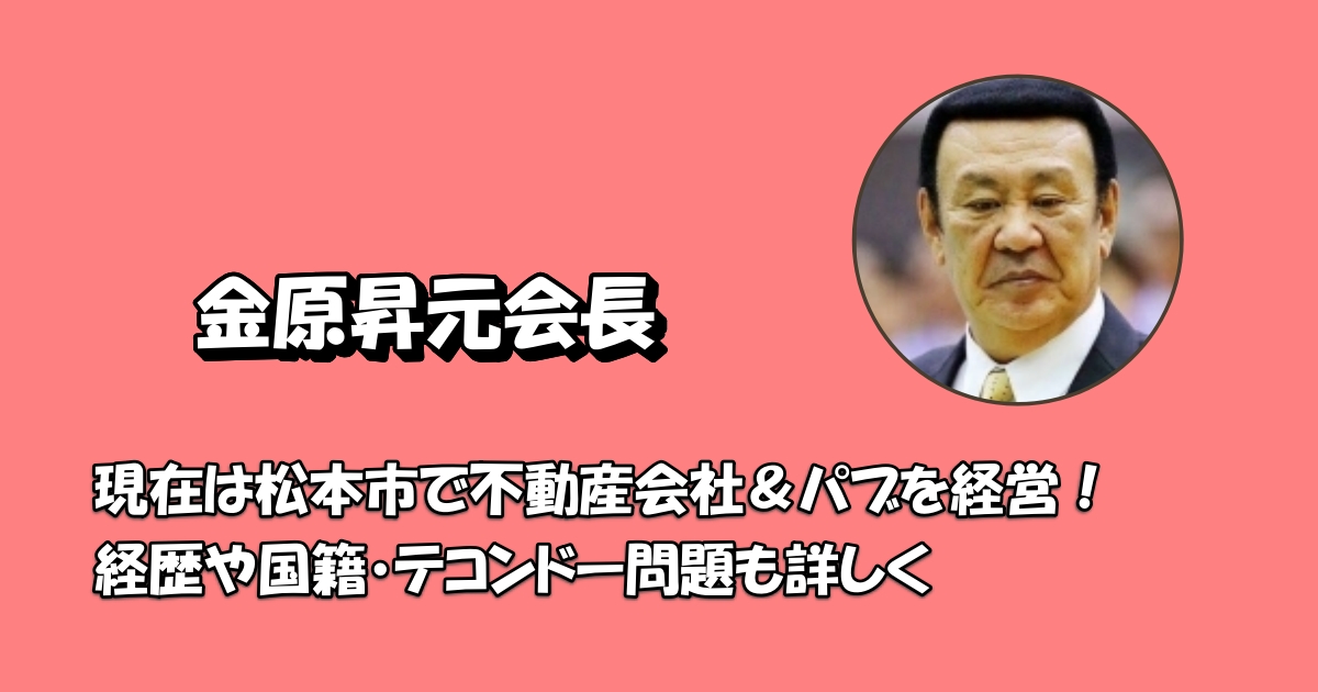 金原昇経歴アイキャッチ