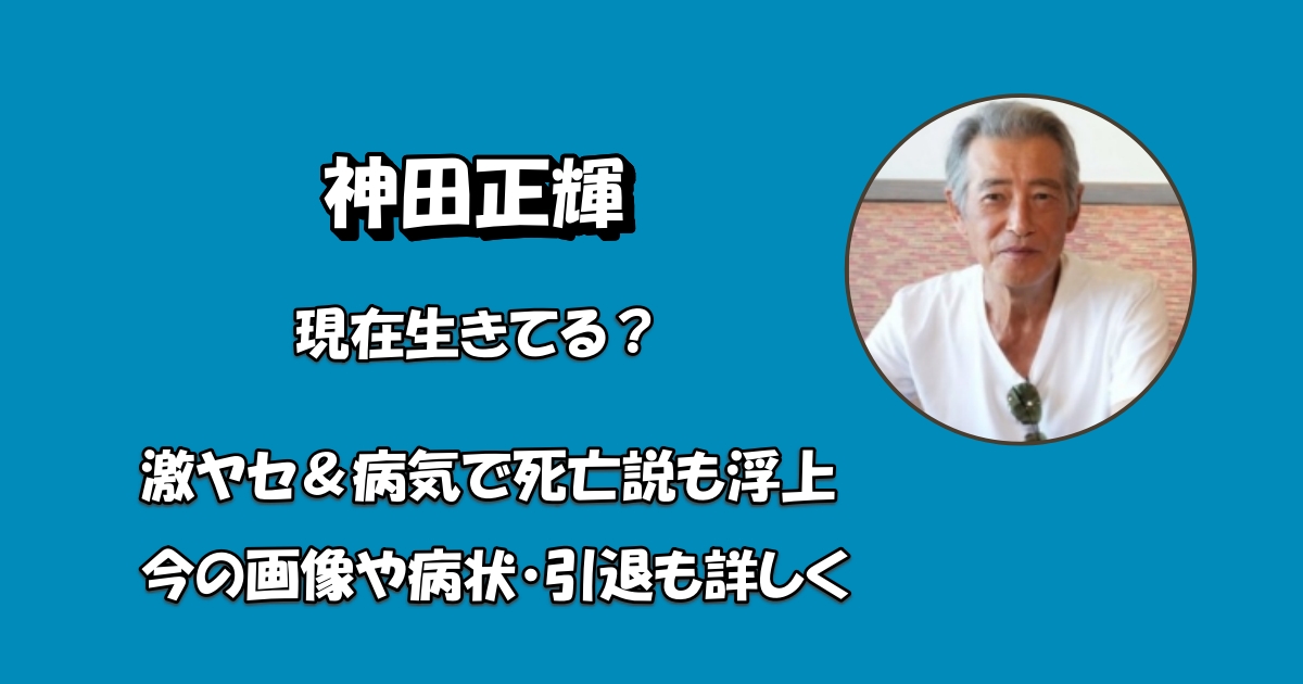 神田正輝生きてるアイキャッチ