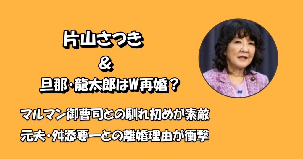 片山さつき再婚アイキャッチ