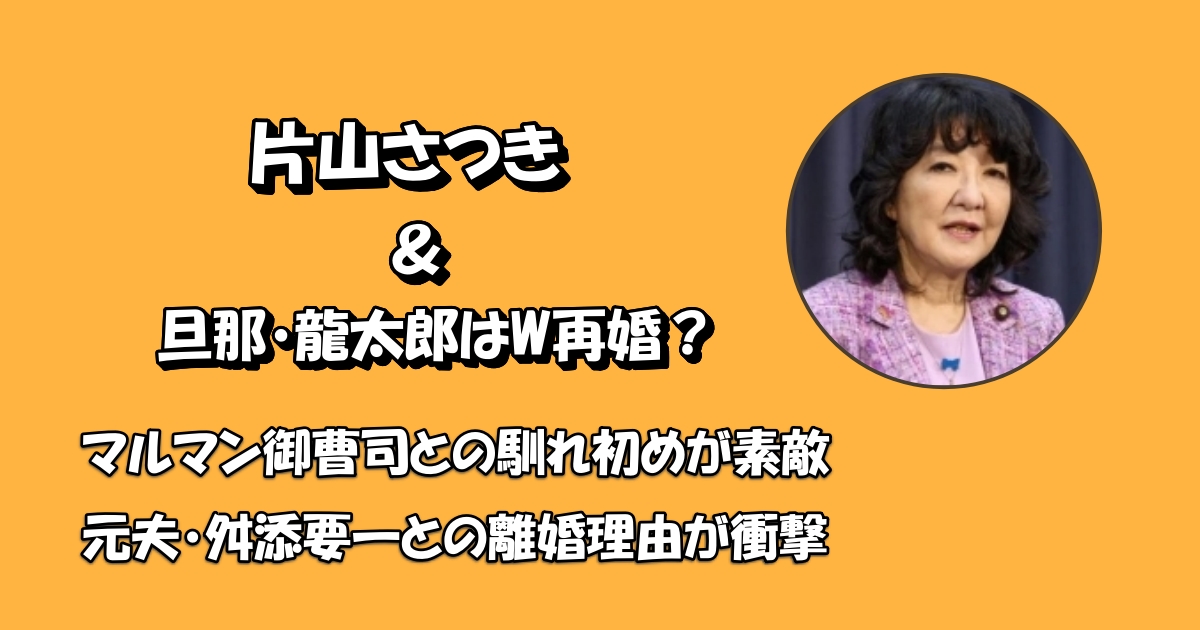 片山さつき再婚アイキャッチ