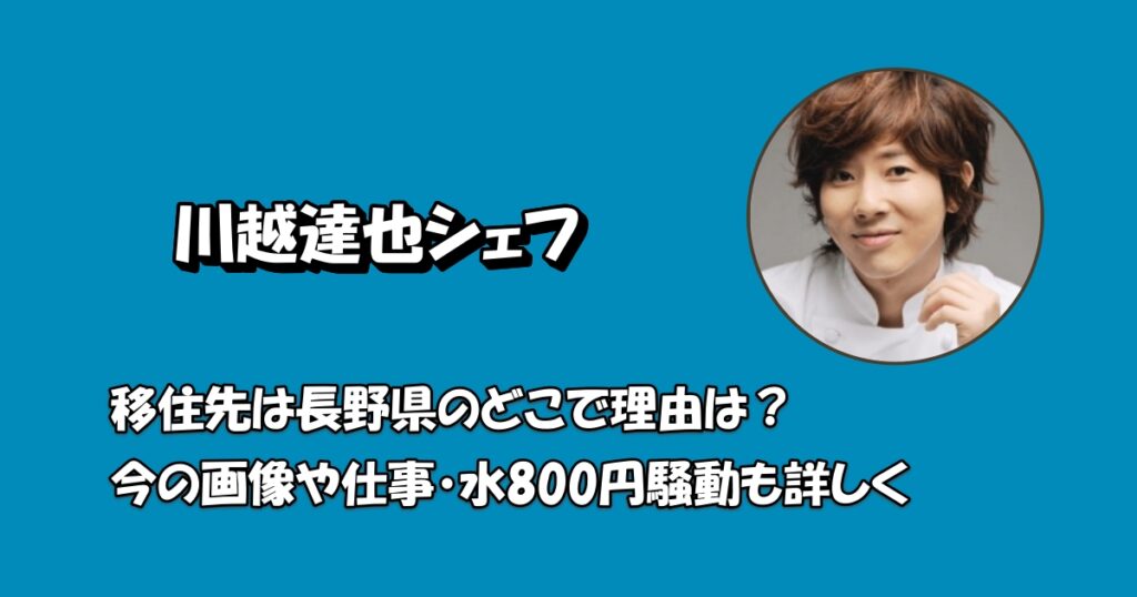 川越達也長野アイキャッチ