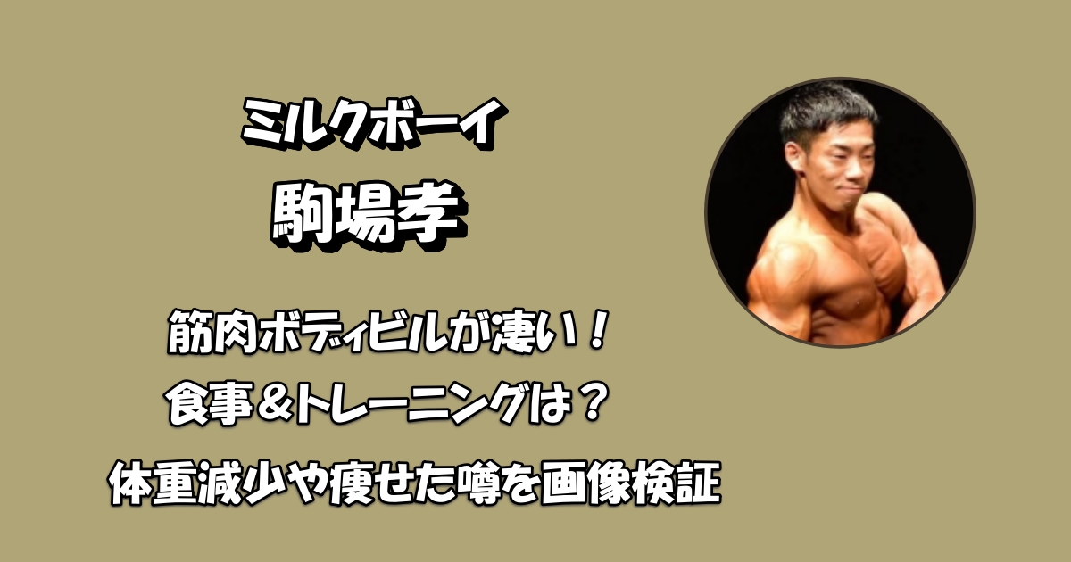 駒場孝筋肉アイキャッチ