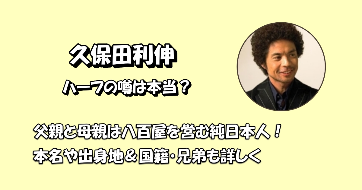 久保田利伸ハーフアイキャッチ