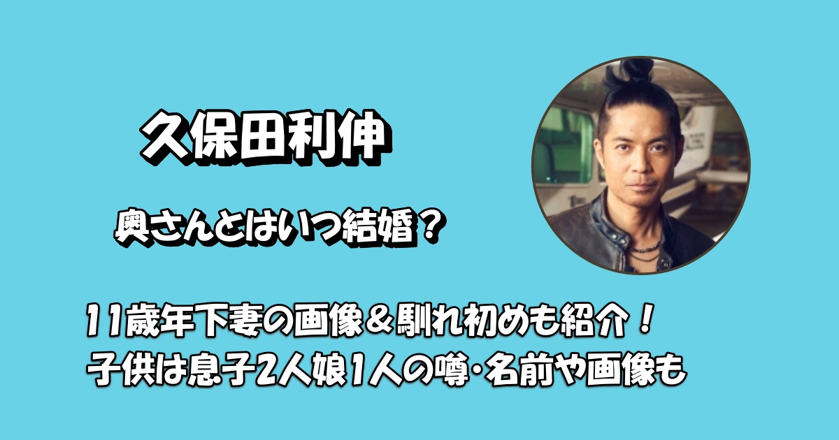 久保田利伸妻アイキャッチ