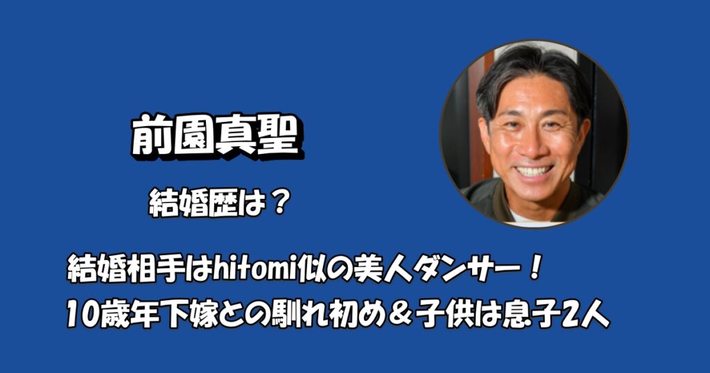 前園真聖の結婚相手アイキャッチ