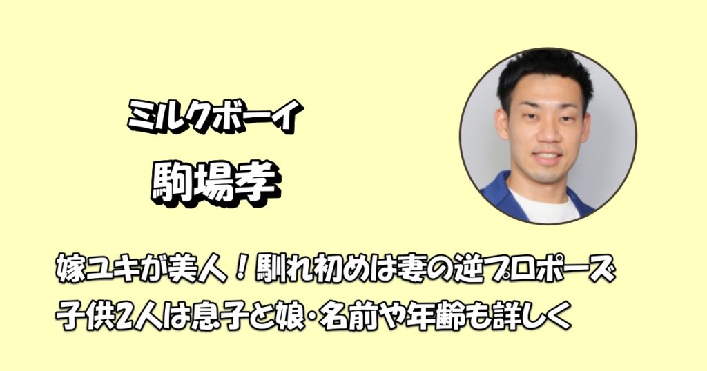 駒場孝嫁アイキャッチ