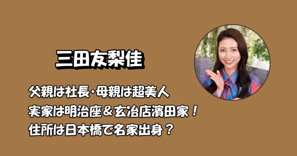 三田友梨佳実家アイキャッチ
