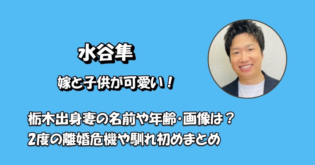水谷隼嫁と子供アイキャッチ