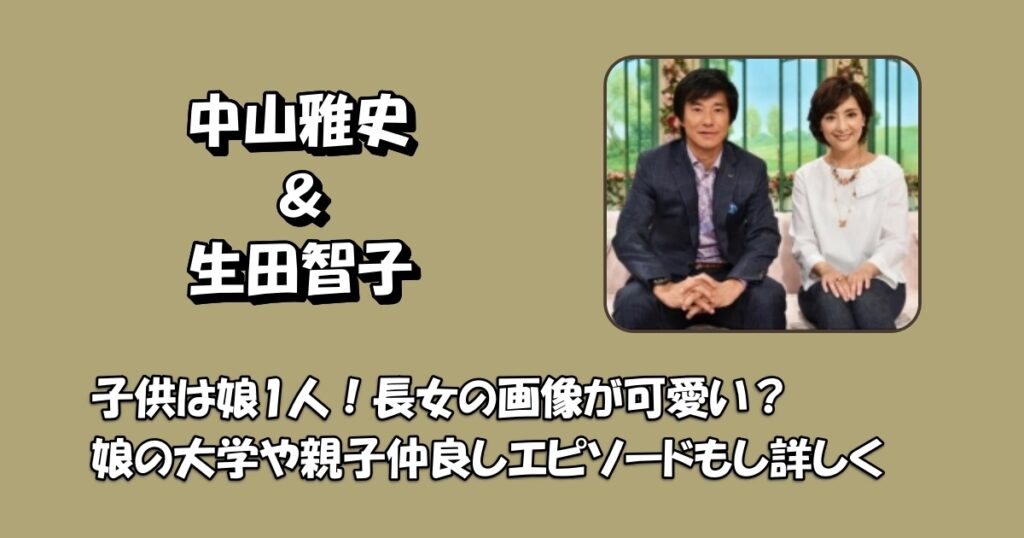 中山雅史生田智子子供アイキャッチ