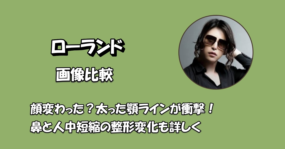 ローランド顔アイキャッチ