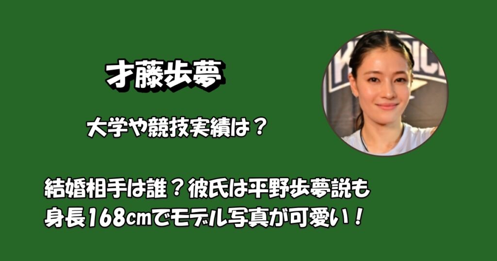 才藤歩夢結婚アイキャッチ