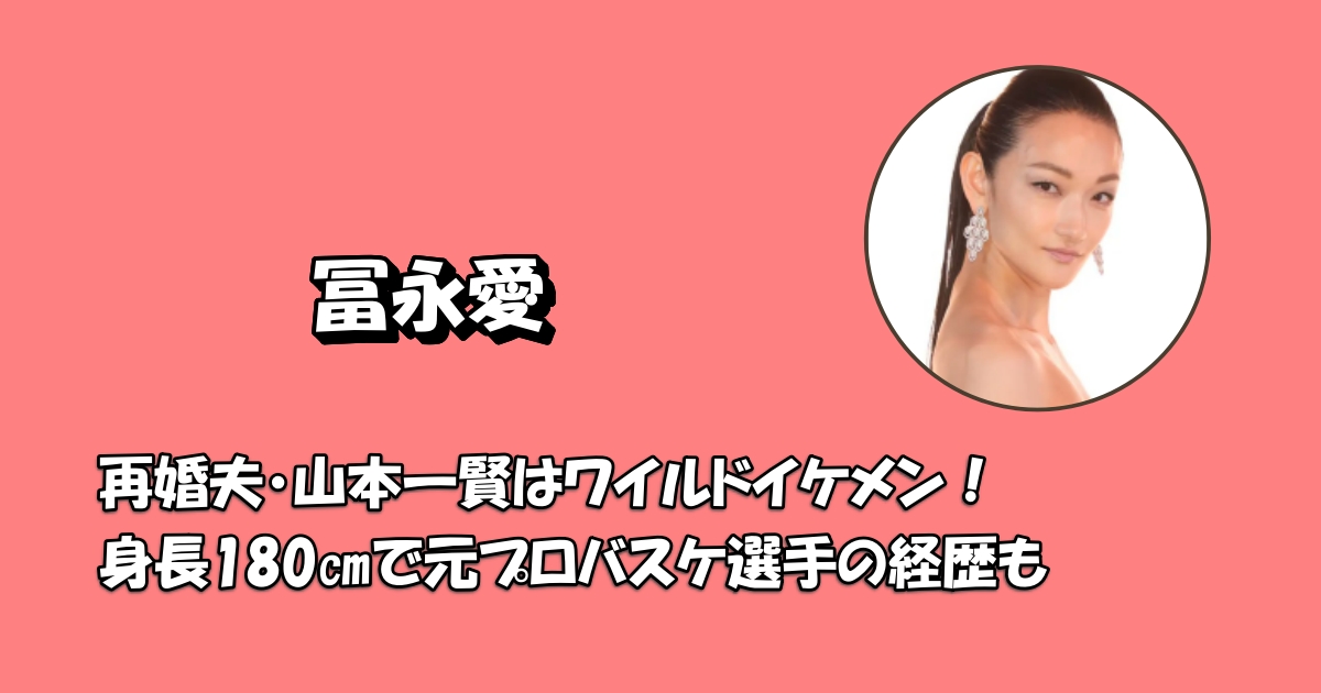 冨永愛再婚アイキャッチ