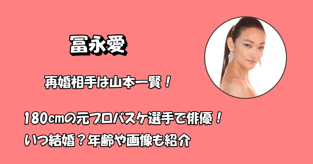 冨永愛と山本一賢いつ結婚アイキャッチ
