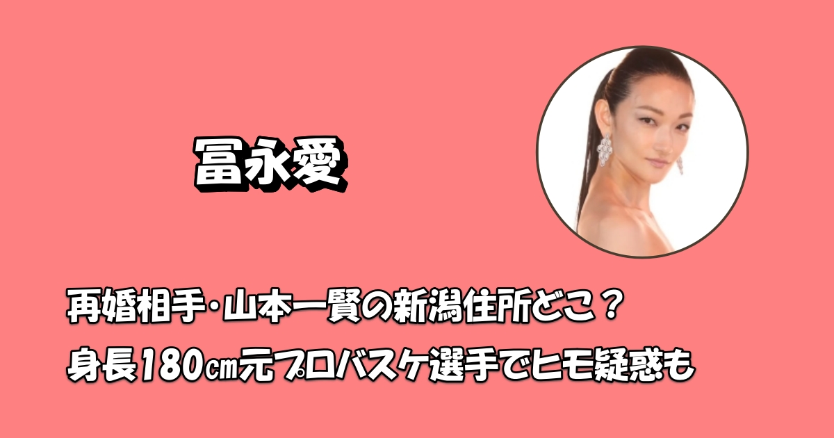 冨永愛再婚山本アイキャッチ