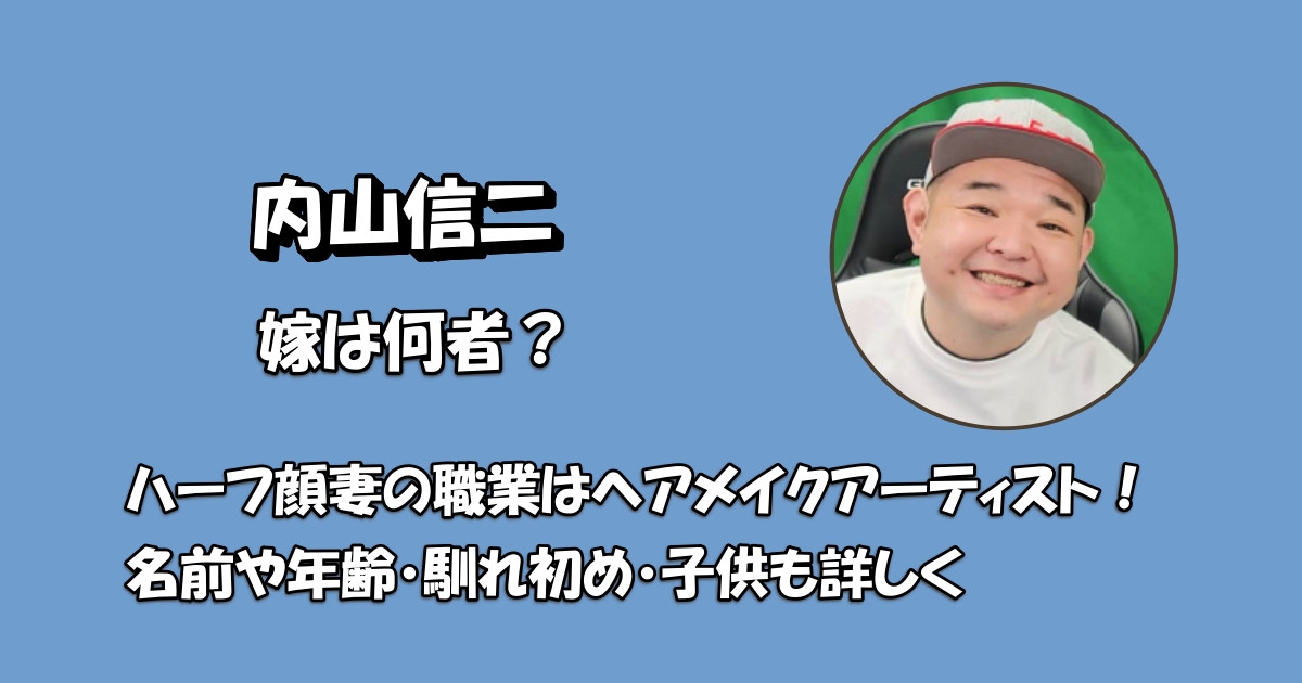 内山信二嫁アイキャッチ