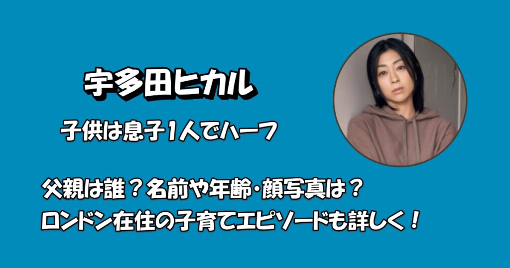 宇多田ヒカル子供アイキャッチ