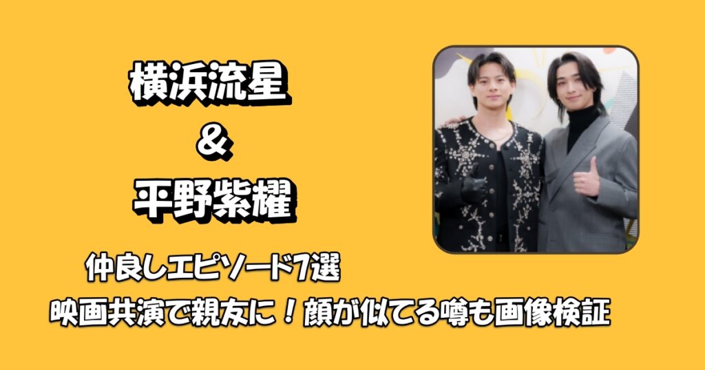 横浜流星平野紫耀仲良しアイキャッチ