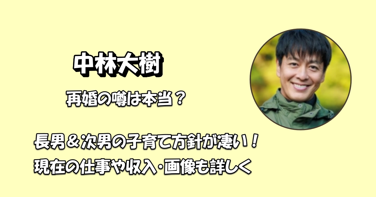 中林大樹 現在アイキャッチ