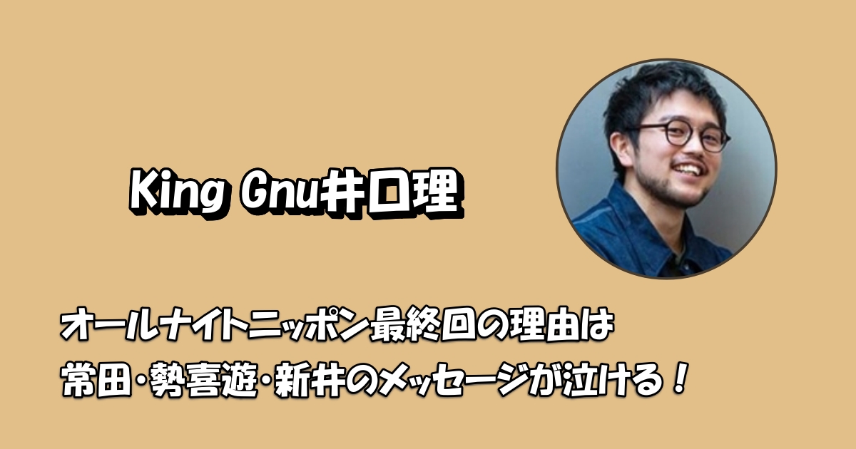 井口理オールナイトニッポン最終回アイキャッチ