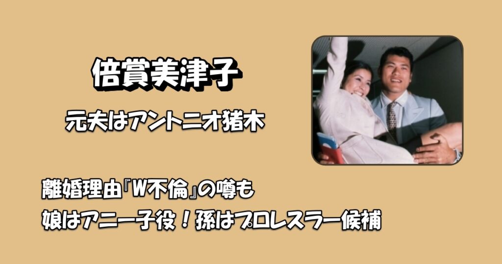 倍賞美津子夫アイキャッチ