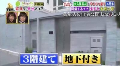 大久保嘉人　豪邸