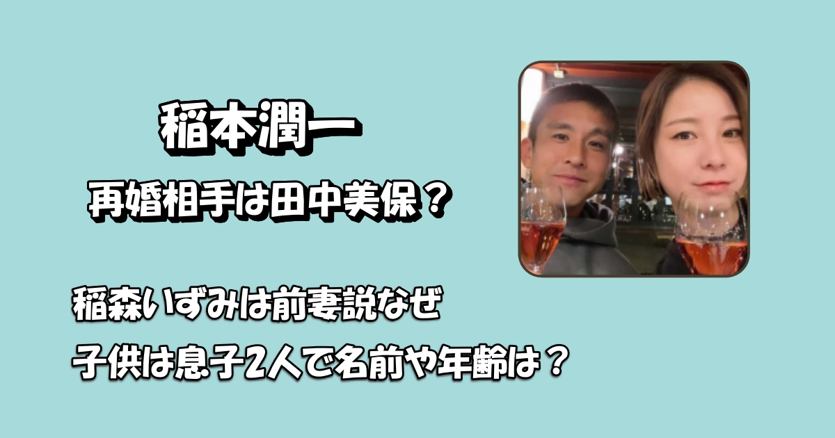稲本潤一再婚相手アイキャッチ